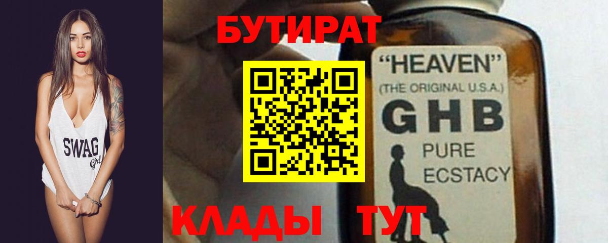 БУТИРАТ оксибутират Серов
