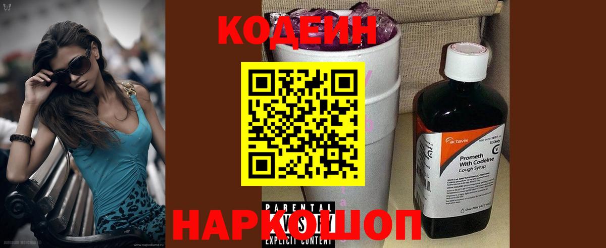 Codein Purple Drank  Кодеин напиток Lean (лин)  Вход с VPN  Серов 